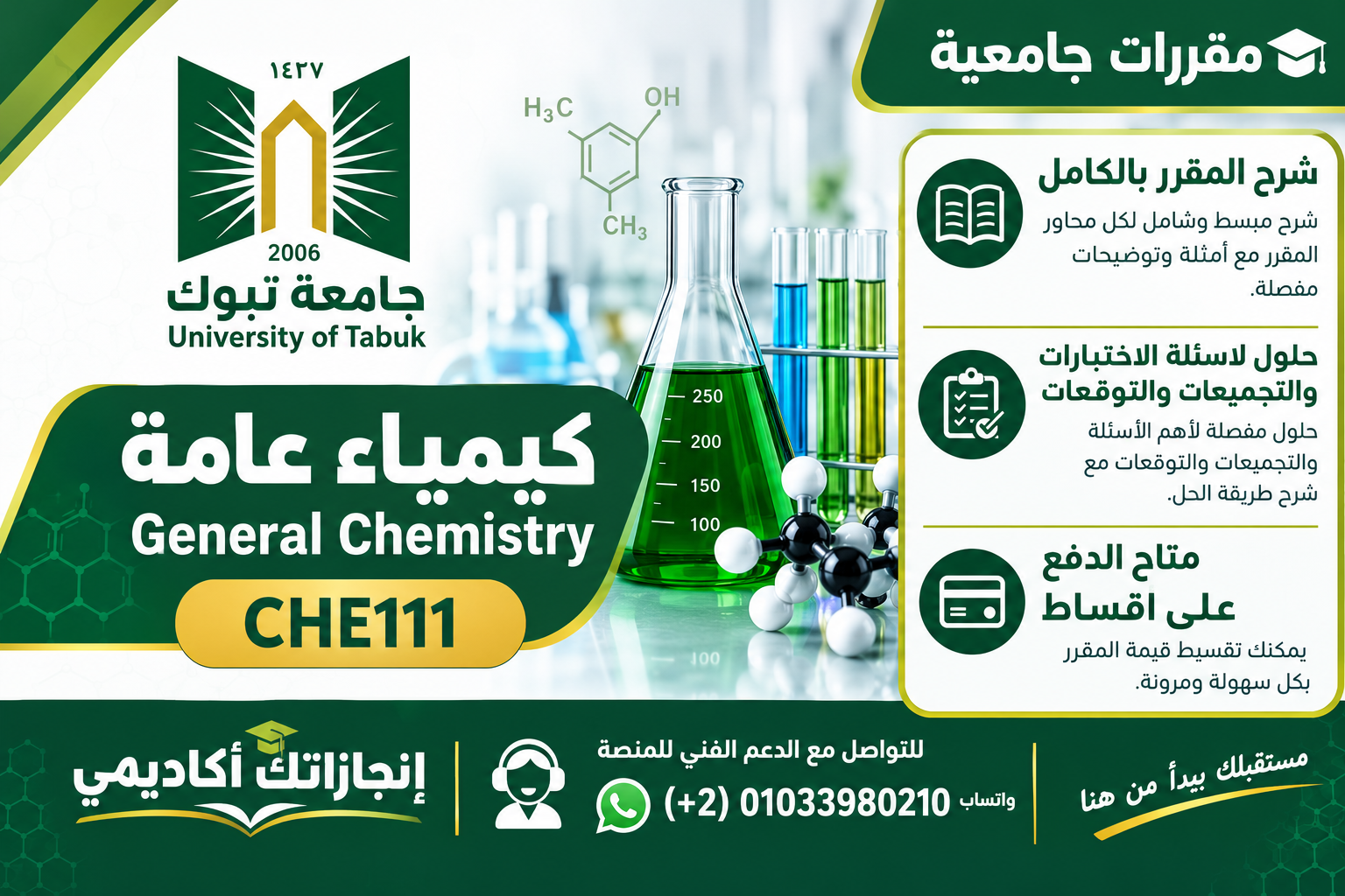 مقرر كيمياء عامة 101 لطلاب جامعة تبوك General Chemistry 101
